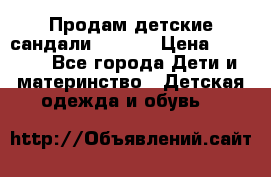 Продам детские сандали Kapika › Цена ­ 1 000 - Все города Дети и материнство » Детская одежда и обувь   